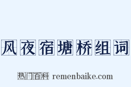 风夜宿塘桥组词是什么意思的图片